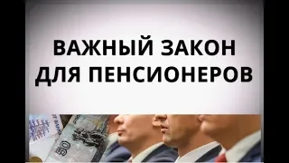 Важный закон для пенсионеров