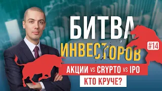 Криптовалюта вырывается вперед?! У акций нет шансов? Битва инвесторов #14