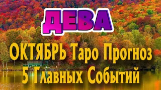 ДЕВА 🍁🍁🍁♍ ОКТЯБРЬ 5 Главных СОБЫТИЙ месяца Таро Прогноз гадание онлайн Angel Tarot