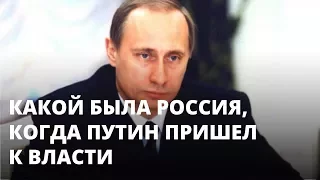 Какой была Россия, когда Путин пришел к власти