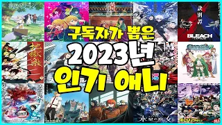 [애니랭킹] 구독자가 뽑은 2023년 인기의 애니 TOP 40