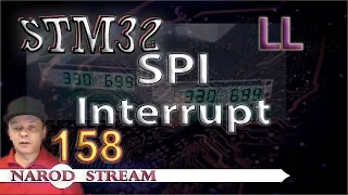 Программирование МК STM32. Урок 158. LL. SPI. Interrupt