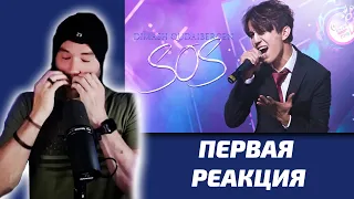 РОК ПЕВЕЦ СЛУШАЕТ ДИМАША / John: SOS (Димаш реакция)