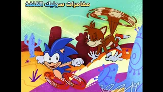 Adventures of Sonic the hedgehog (Arabic opening) (Extended version)