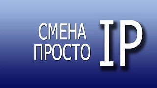 Смена IP. Как сменить IP компьютера просто и качественно?