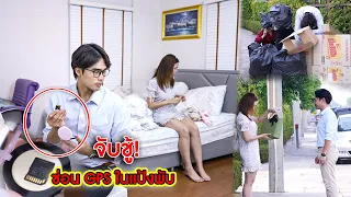 ซ่อน GPS ในแป้งพับ จับชู้!! | CVM Film