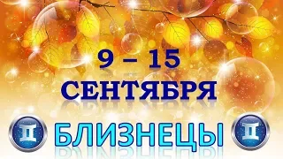 ♊БЛИЗНЕЦЫ♊. 🍁 С 9 по 15 СЕНТЯБРЯ 2019 г. 🍎 Таро Прогноз Гороскоп 😊