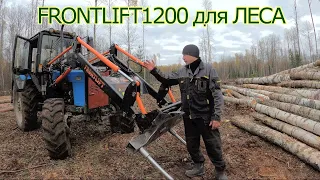 ПОГРУЗЧИК  FRONTLIFT 1200 на МТЗ 82.ЗДЕСЬ ПОЛНЫЙ, ДЕТАЛЬНЫЙ ОБЗОР.