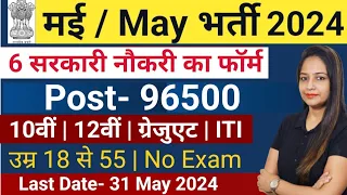 Top 5 New Government Jobs in May 2024 |Latest Govt Jobs 2024| Sarkari Naukri 2024|Meet Sharma Jobs