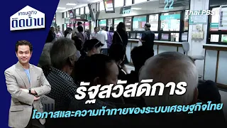 รัฐสวัสดิการ โอกาสและความท้าทายของระบบเศรษฐกิจไทย | เศรษฐกิจติดบ้าน