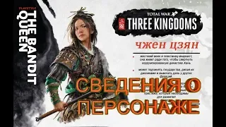 THREE KINGDOMS: TOTAL WAR. Чжен Цзян. Информация о персонаже