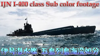 [カラー化映像]日本海軍 伊400型潜水艦海没処分 Japanese I-400 class Sub Footage