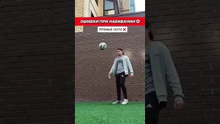 Ошибки при чеканке мяча ⚽️ #footballfreestyle #shorts #soccer #футбол