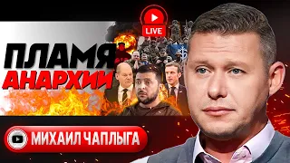 🧛 БАЛ ВАМПИРОВ и кровь украинцев. Чаплыга: БУНТ за место НА ШАССИ. Проект Габсбургов-2. Налог на ТЦК