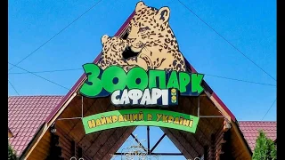 Бердянский зоопарк Сафари 2019