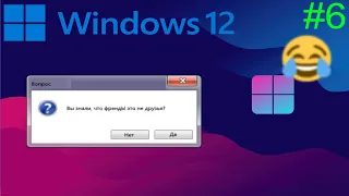 Смешные и тупые ошибки Windows (6 Часть) Новая Windows 12