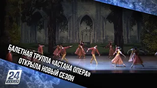 Балетная труппа «Астана Опера» открыла новый сезон