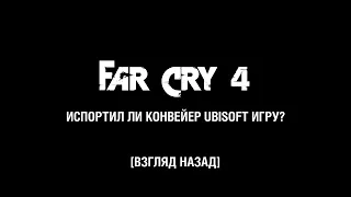 FAR CRY 4 - Испортил ли конвейер UBISOFT игру? [ВЗГЛЯД НАЗАД] [ОБЗОР]