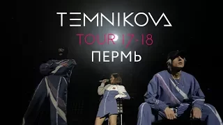 Пермь (Выступление) - TEMNIKOVA TOUR 17/18 (Елена Темникова)