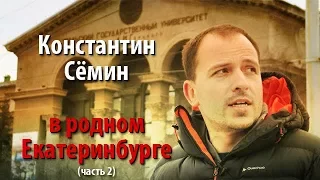 Константин Семин в родном Екатеринбурге (часть 2)