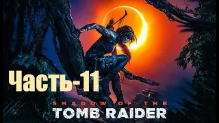 Shadow of the Tomb Raider Прохождение ▶ Кувак-Яку ▶ Испытание Орла /часть-11