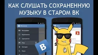 Как Слушать Сохраненную Музыку В Старом Версий Вк Для Андроид