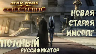 | Star Wars: The Old Republic русификатор | Новая или старая ММО? | Лучший руссификатор!