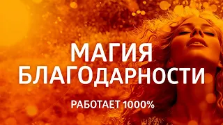 АФФИРМАЦИИ БЛАГОДАРНОСТИ ۞ СЕКРЕТ ИЗОБИЛИЯ, ЛЮБВИ И УДАЧИ