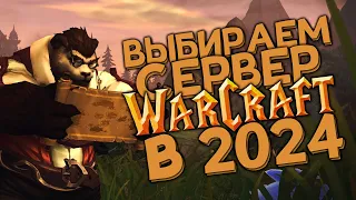 Какой пиратский сервер WoW выбрать в 2024 году?