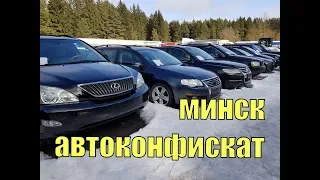 ПРИВЕТ МИНСК! РАСПРОДАЖА конфискованных АВТО. САМЫЙ ПОЛНЫЙ ОБЗОР СТОЯНКИ. Ч.1