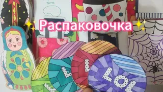 Бумажные сюрпризы ✨куколки LOL✨Новиночка🌸Распаковка пакетиков🌼Bonabym