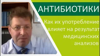 Влияние антибиотиков на анализы