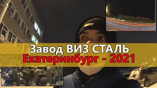 ЗАВОД ВИЗ СТАЛЬ 2021 ГОД / Екатеринбург / Верх - Исетский Завод