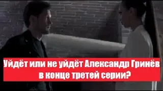 ЗАМУЖ ЗА БУЗОВУ АЛЕКСАНДР ГРИНЕВ  УШЕЛ ИЛИ НЕ УШЕЛ? Даст ли Ольга еще раз шанс Александру Гриневу?