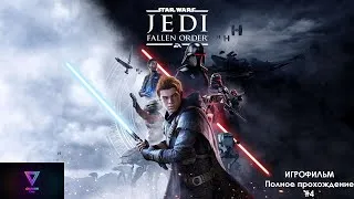 ИГРОФИЛЬМ: STAR WARS. JEDI FALLEN ORDER