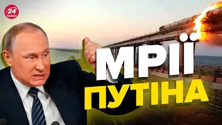 💥Путін дав термін на ремонт Кримського моста