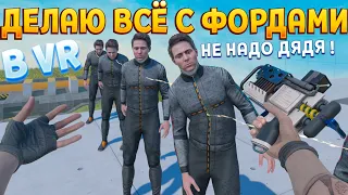 ДЕЛАЮ ВСЁ С ФОРДАМИ В ВР ( BONELAB VR )