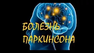 Болезнь Паркинсона. Восстановление продукцией Fohow. Здоровье с ЦСТО "Жемчужина Востока".