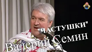 Валерий Семин "ЧАСТУШКИ", в гостях у Митрофановны.