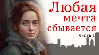 💞Любая мечта сбывается💞 /Очень интересный христианский рассказ