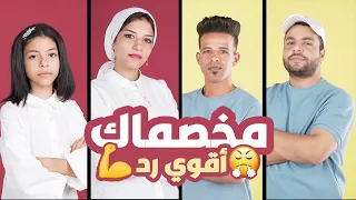 اقوي رد علي اغنيه مخصماك | محمد سعيد - مكاوي - ساره كامل - ياره كامل