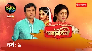 মধ্যবর্তিনী/Modhdhobortini | ep 01 | Sohana Saba, Milon, Sharmeen Akhee | Deepto Drama Serial
