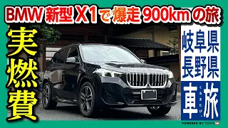 【実燃費は悪い? 良い?!】BMW新型X1ディーゼル20d Mスポーツで爆走900kmの旅! 航続可能距離は驚きの…! | BMW X1 20d M SPORT 2023【車旅 岐阜･長野】