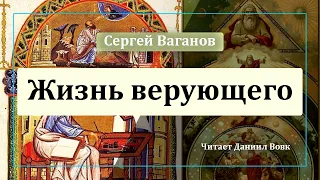 Жизнь верующего