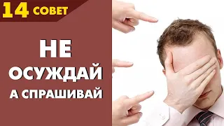 Совет №14: Меньше осуждай чужое поведение, а больше спрашивай о его причинах и мотивах