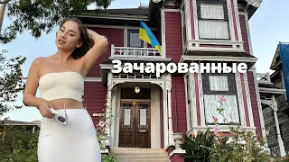 Дом Зачарованных. Лос Анджелес ВЛОГ