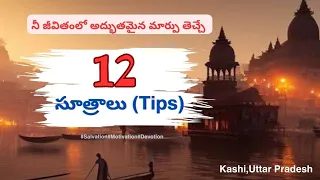 జీవితం మారాలి అంటే ఈ 12 సూత్రాలు(Tips) తప్పకుండా పాటించండి#Motivational#Salvation#likeandsubscribe