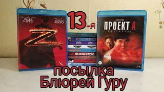 13-я Посылка фильмов от Блюрей Гуру