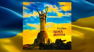 FLUSH - Ціна життя