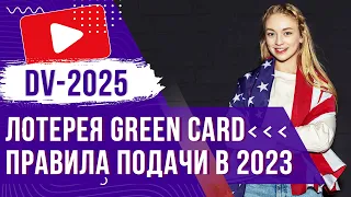 ✅ Лотерея ГРИН КАРД DV 2025 США: правила, период подачи заявлений в 2023 году